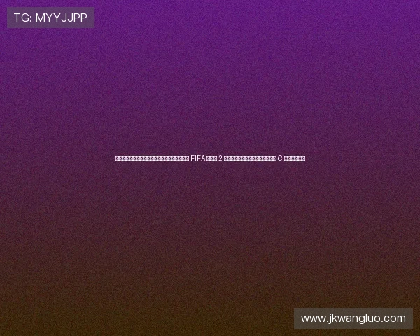 涓栦勘鏉垎绗戝悕鍦洪潰锛氱敳浜㈠摜瀹覆 FIFA 涓诲腑 2 鍒嗛挓锛岀┛鍚屾澶栧瀹e竷 C 缃椾负鍐犲啗 涓栦勘鏉垎绗戝悕鍦洪潰锛氱敳浜㈠摜瀹覆 FIFA 涓诲腑 2 鍒嗛挓锛岀┛鍚屾澶栧瀹e竷 C 缃椾负鍐犲啗